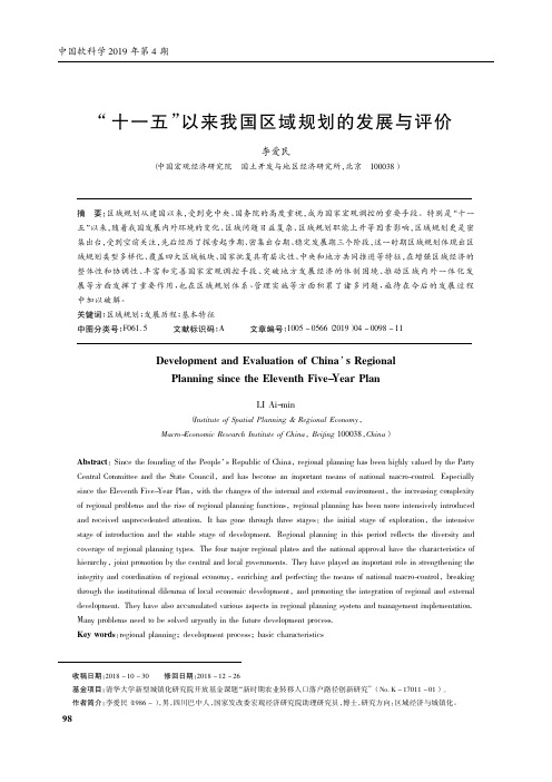 “十一五”以来我国区域规划的发展与评价