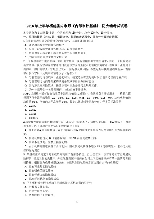 2016年上半年福建省内审师《内部审计基础》：防火墙考试试卷