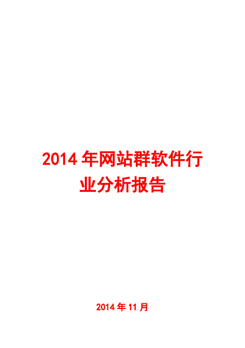 2014年网站群软件行业分析报告