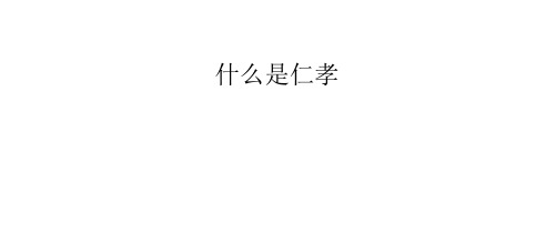 什么是仁孝？