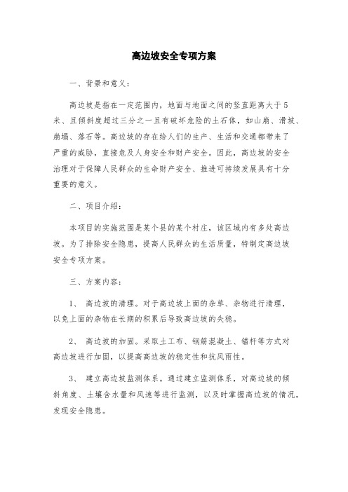 高边坡安全专项方案