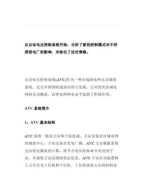 AVC对电厂的影响及应对策略