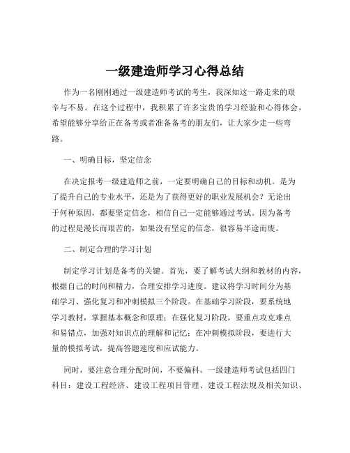 一级建造师学习心得总结