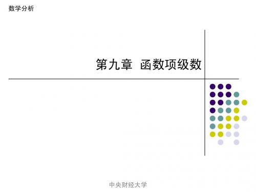 高数第9章函数项级数、幂级数