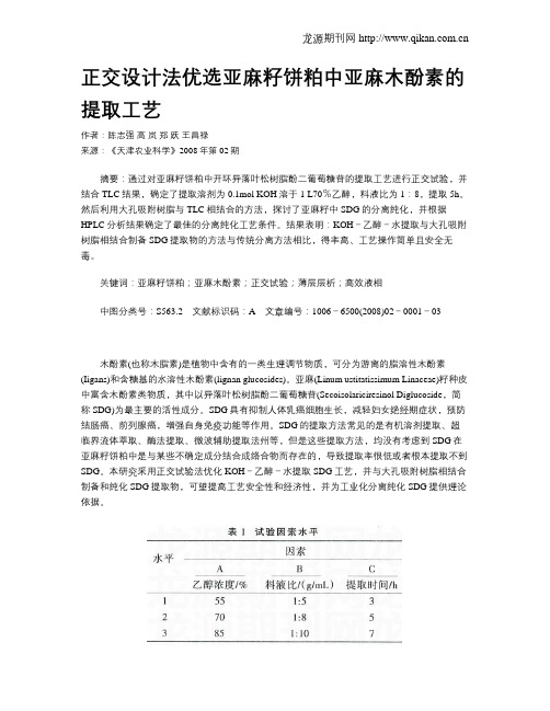 正交设计法优选亚麻籽饼粕中亚麻木酚素的提取工艺