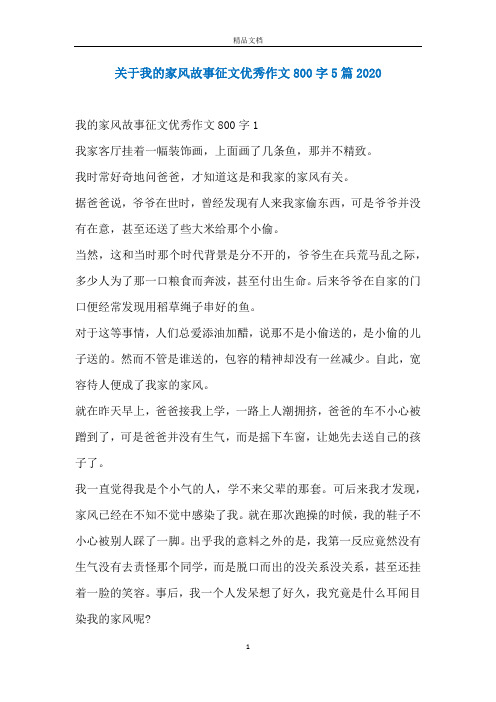 关于我的家风故事征文优秀作文800字5篇2020