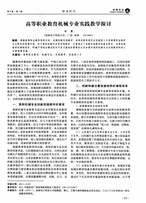 高等职业教育机械专业实践教学探讨