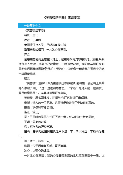 《芙蓉楼送辛渐》唐诗鉴赏