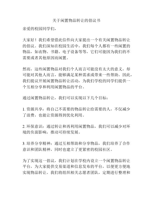 关于闲置物品转让的倡议书