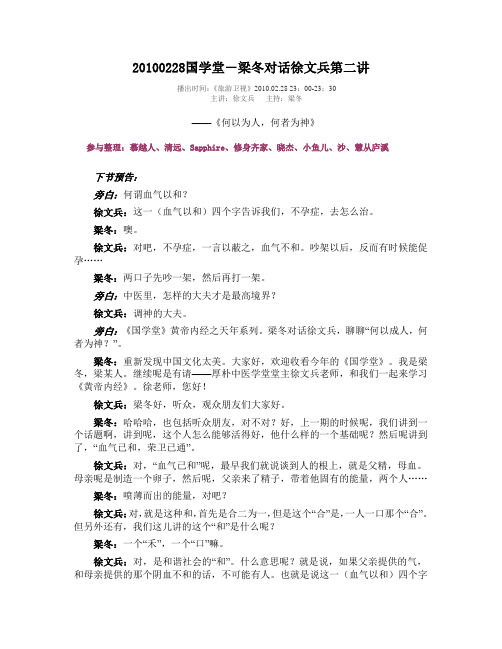 20100228国学堂-梁冬对话徐文兵第二讲