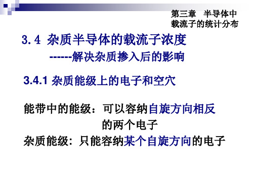 第三章2 半导体中载流子的统计分布