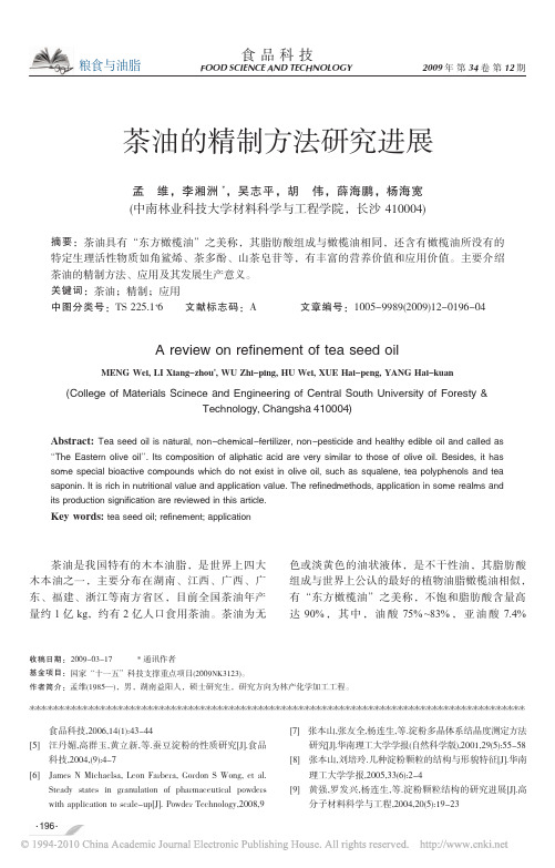 茶油的精制方法研究进展