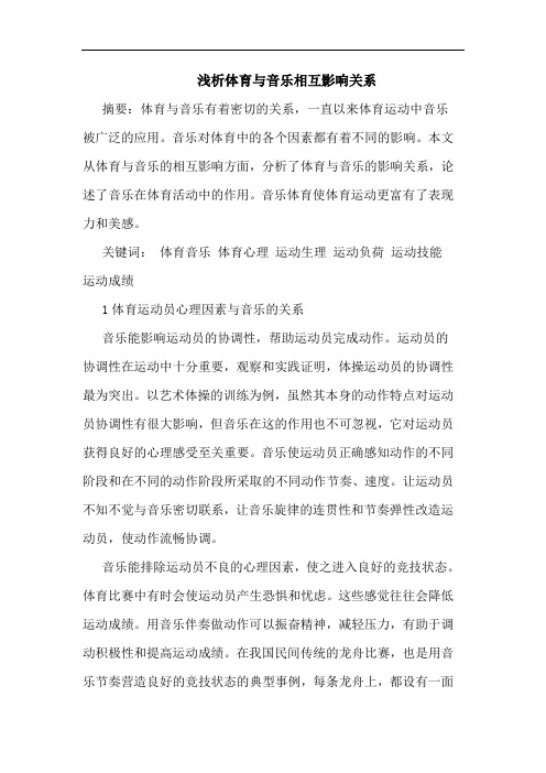 体育与音乐相互影响关系论文