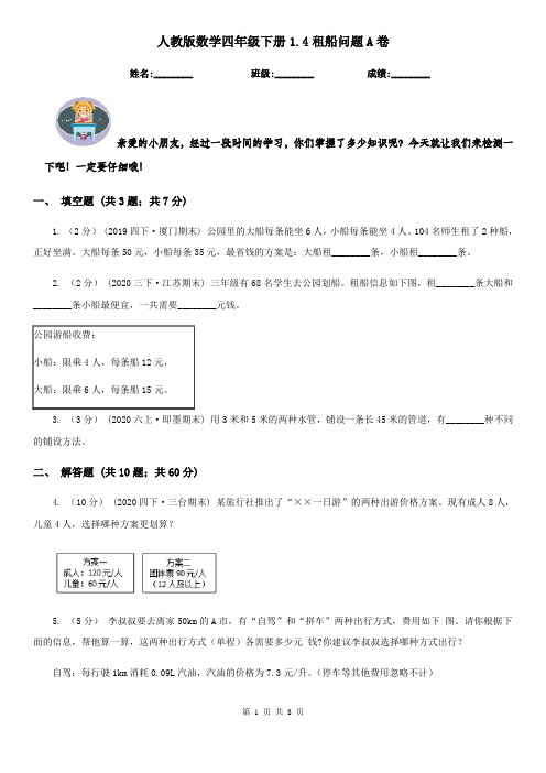 人教版数学四年级下册1.4租船问题A卷