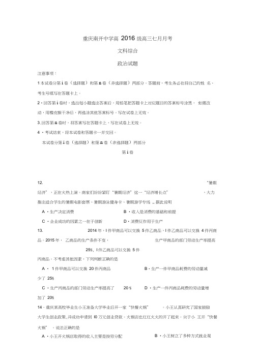 重庆市南开中学2016届高三7月月考政治试题(无答案).doc