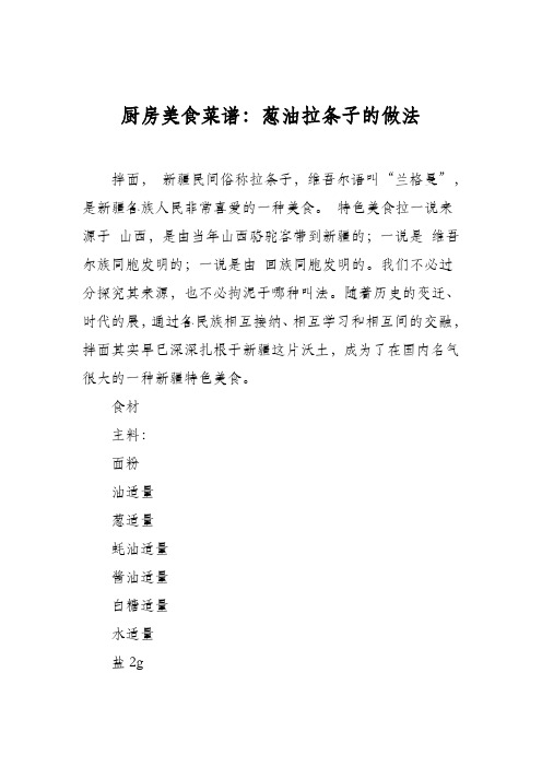 厨房美食菜谱：葱油拉条子的做法