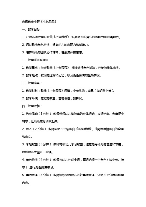 音乐教案小班小兔乖乖