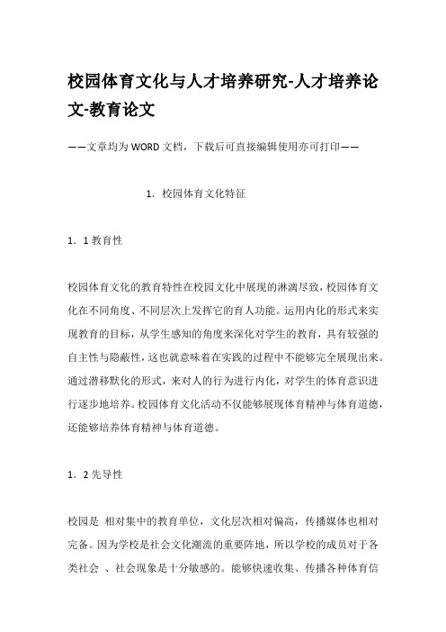 校园体育文化与人才培养研究-人才培养论文-教育论文