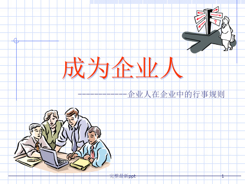 企业人在企业中的行事规则：成为企业人ppt课件