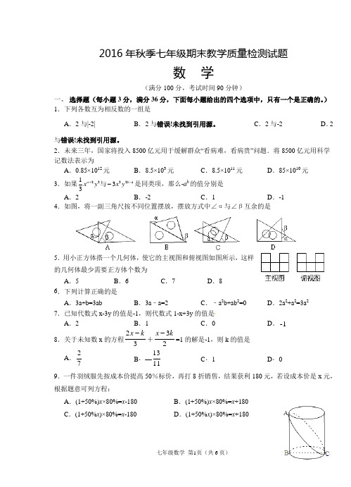 2016秋季七年级期末检测数学试题