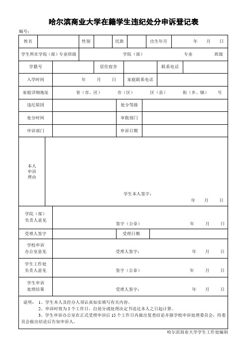 哈尔滨商业大学在籍学生违纪处分申诉登记表