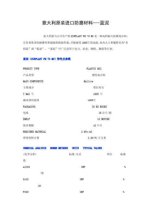 蓝泥性能指标