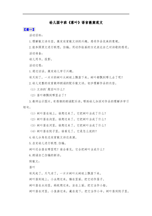 幼儿园中班《落叶》语言教案范文共三篇
