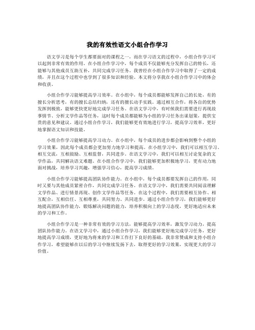 我的有效性语文小组合作学习