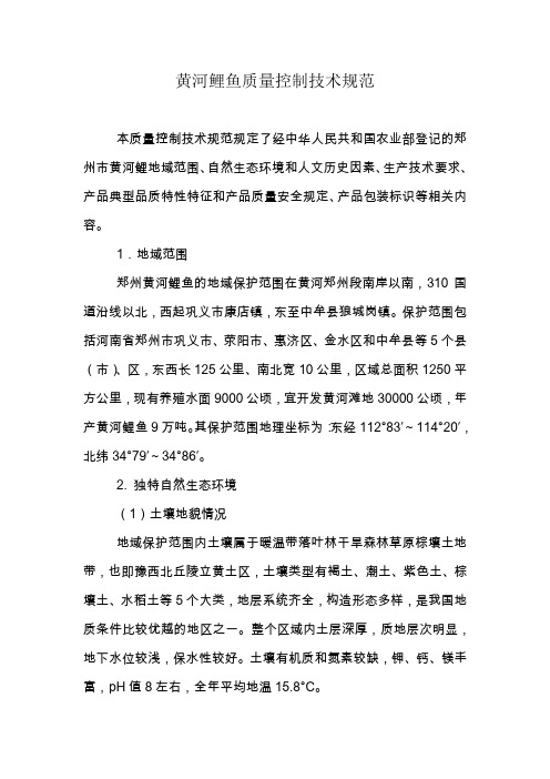 黄河鲤鱼质量控制规范