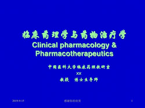 临床药理学与药物治疗学Clinical pharmacology.ppt