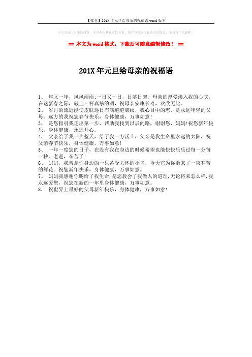 【推荐】201X年元旦给母亲的祝福语word版本 (1页)