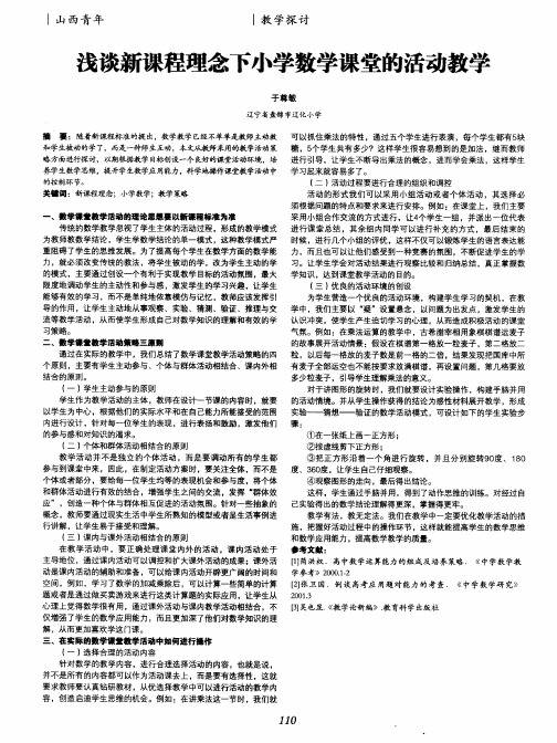 浅谈新课程理念下小学数学课堂的活动教学