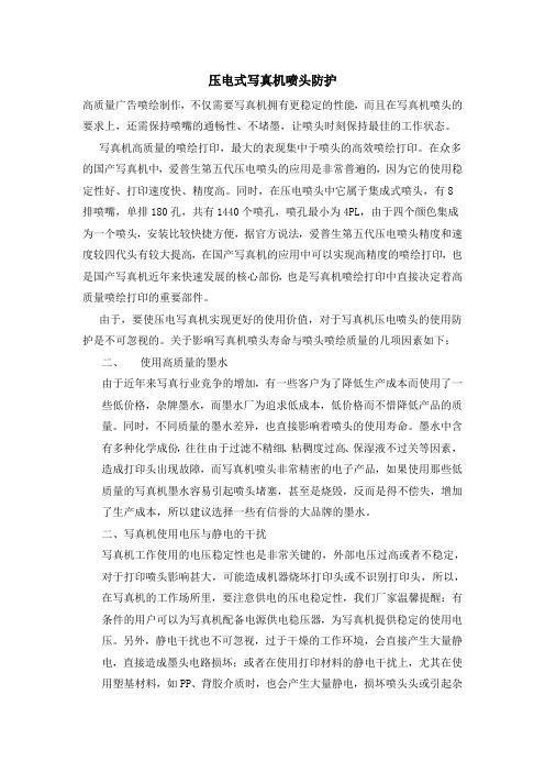 压电式写真机喷头防护