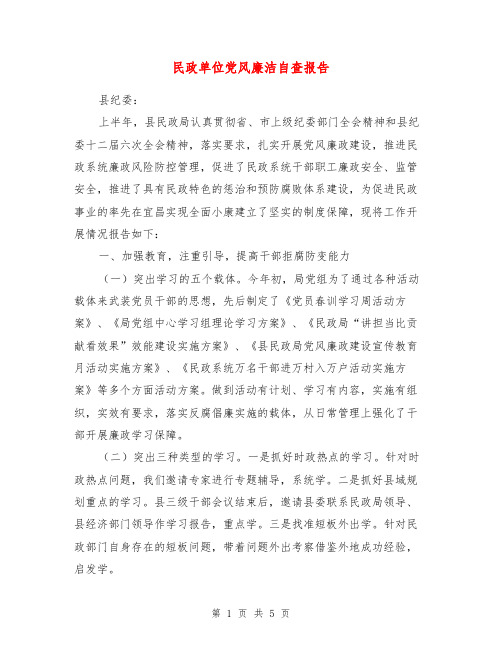 民政单位党风廉洁自查报告【最新版】