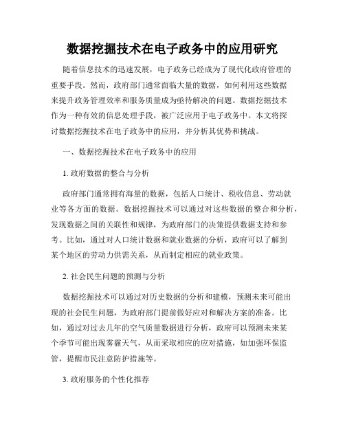 数据挖掘技术在电子政务中的应用研究
