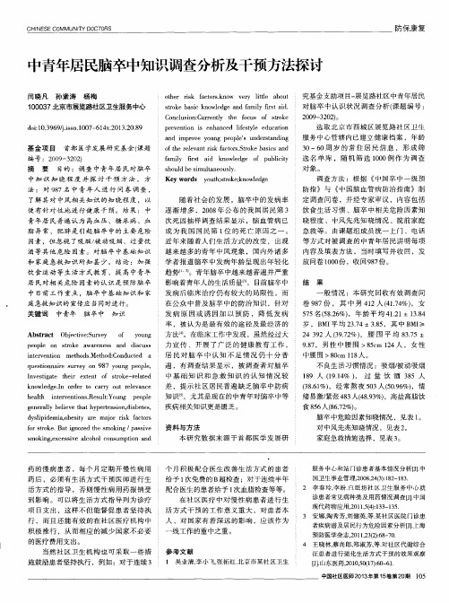 中青年居民脑卒中知识调查分析及干预方法探讨