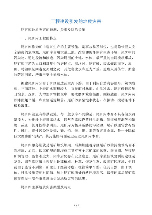 尾矿库地质灾害的预测及防治措施