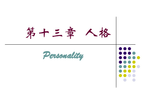 普通心理学第十三章人格.ppt