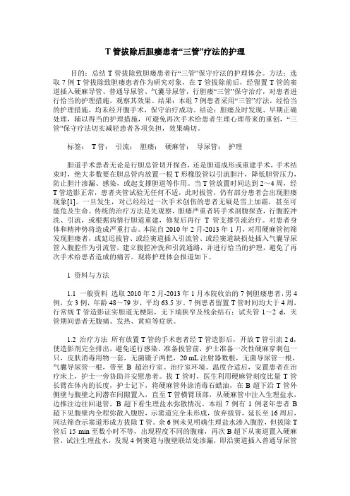 T管拔除后胆瘘患者“三管”疗法的护理