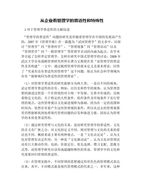 从企业看管理学的普适性和特殊性