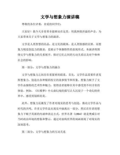 文学与想象力演讲稿