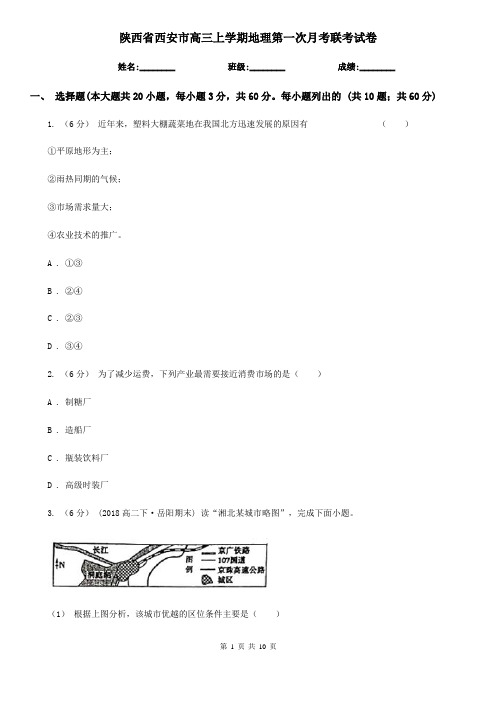 陕西省西安市高三上学期地理第一次月考联考试卷