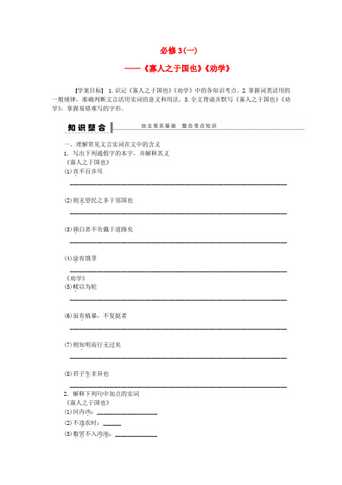 【步步高】高考语文一轮总复习 文言文复习《寡人之于国也》《劝学》新人教版必修3