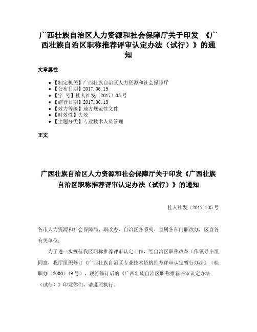 广西壮族自治区人力资源和社会保障厅关于印发 《广西壮族自治区职称推荐评审认定办法（试行）》的通知