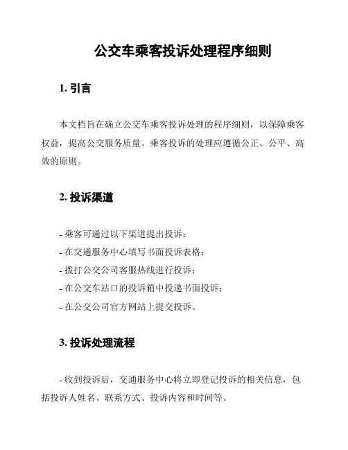 公交车乘客投诉处理程序细则