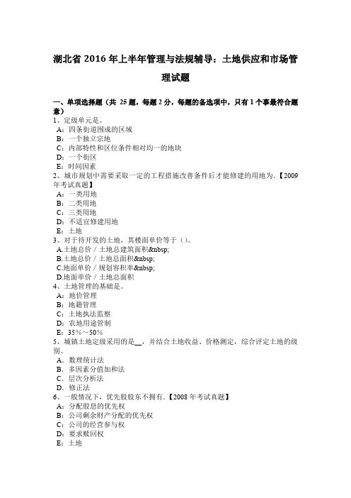 湖北省2016年上半年管理与法规辅导：土地供应和市场管理试题