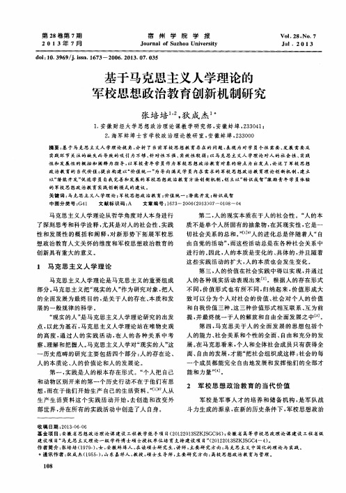 基于马克思主义人学理论的军校思想政治教育创新机制研究