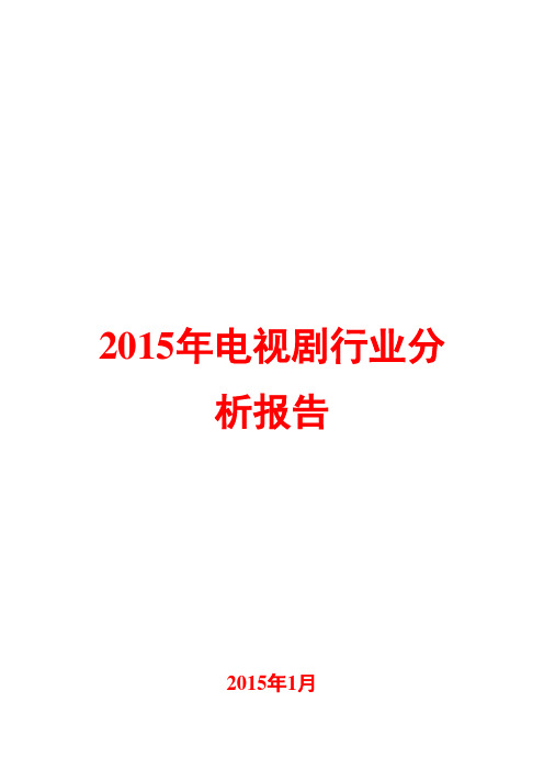 2015年电视剧行业分析报告