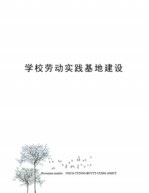 学校劳动实践基地建设