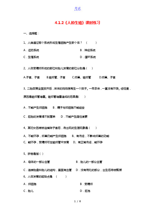 七年级生物下册4.1.2人的生殖课时练习新版新人教版202106032104